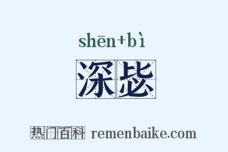 深毖是什么意思的图片
